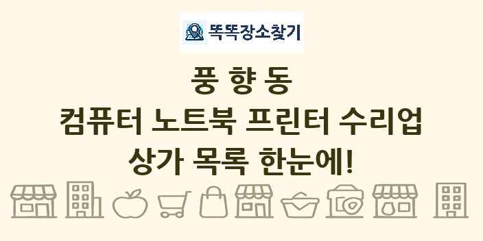 풍향동 컴퓨터 노트북 프린터 수리업 상가 목록 및 정보