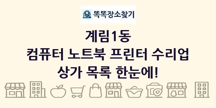 계림1동 컴퓨터 노트북 프린터 수리업 상가 목록 및 정보