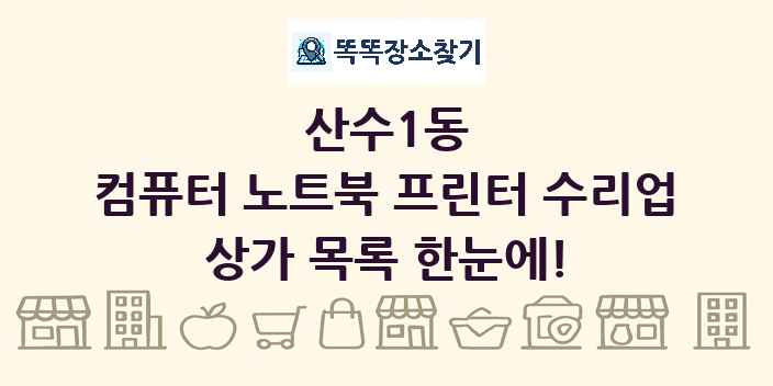 산수1동 컴퓨터 노트북 프린터 수리업 상가 목록 및 정보