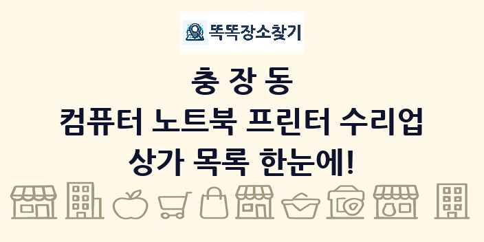 충장동 컴퓨터 노트북 프린터 수리업 상가 목록 및 정보