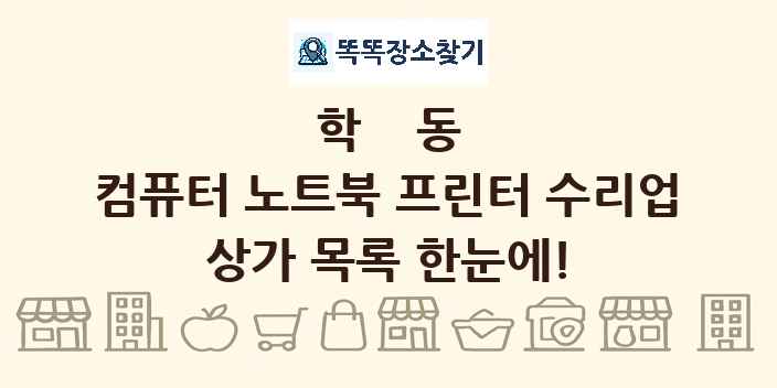 학동 컴퓨터 노트북 프린터 수리업 상가 목록 및 정보