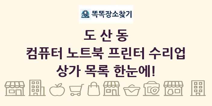 도산동 컴퓨터 노트북 프린터 수리업 상가 목록 및 정보