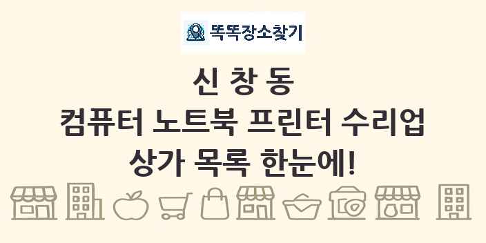 신창동 컴퓨터 노트북 프린터 수리업 상가 목록 및 정보