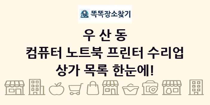 우산동 컴퓨터 노트북 프린터 수리업 상가 목록 및 정보
