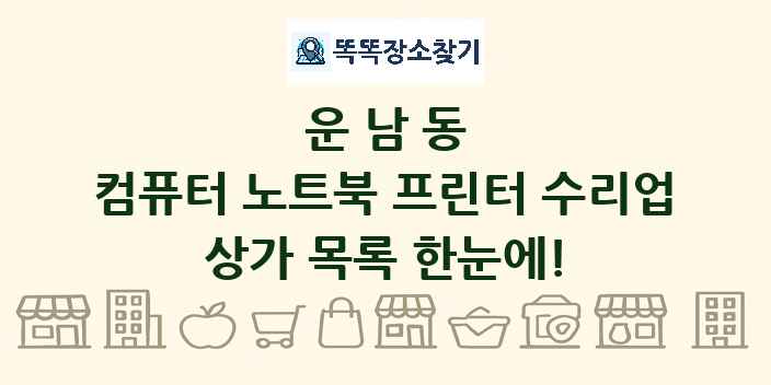 운남동 컴퓨터 노트북 프린터 수리업 상가 목록 및 정보