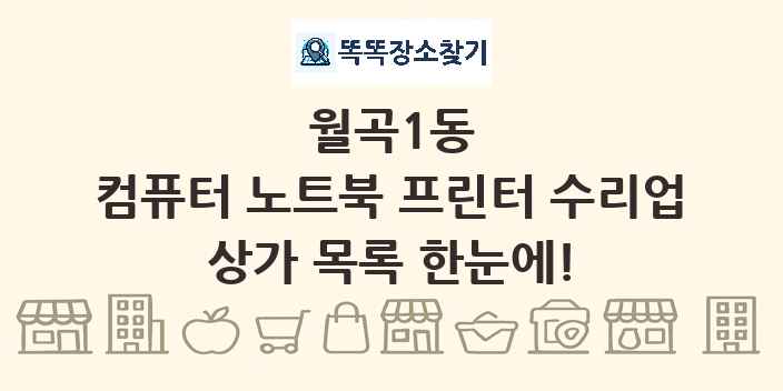 월곡1동 컴퓨터 노트북 프린터 수리업 상가 목록 및 정보