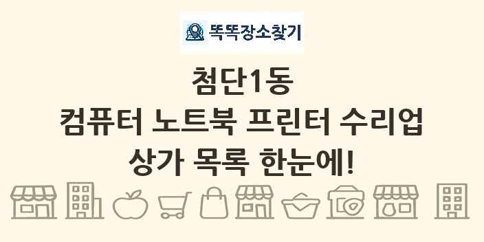 첨단1동 컴퓨터 노트북 프린터 수리업 상가 목록 및 정보