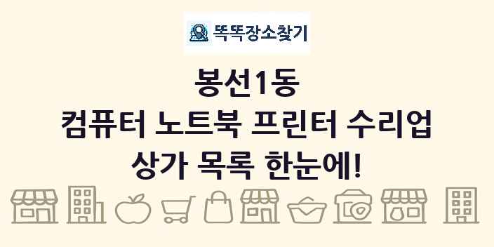 봉선1동 컴퓨터 노트북 프린터 수리업 상가 목록 및 정보