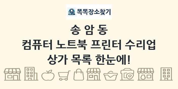 송암동 컴퓨터 노트북 프린터 수리업 상가 목록 및 정보