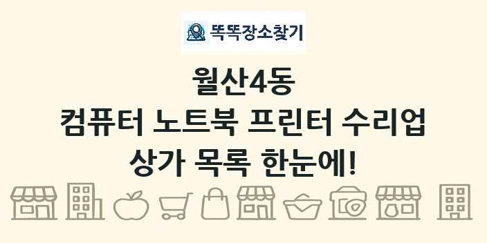 월산4동 컴퓨터 노트북 프린터 수리업 상가 목록 및 정보