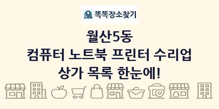 월산5동 컴퓨터 노트북 프린터 수리업 상가 목록 및 정보