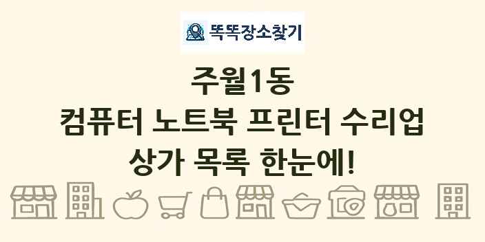 주월1동 컴퓨터 노트북 프린터 수리업 상가 목록 및 정보