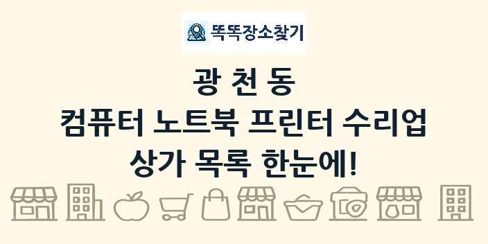 광천동 컴퓨터 노트북 프린터 수리업 상가 목록 및 정보