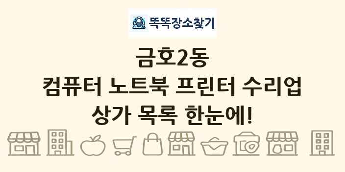 금호2동 컴퓨터 노트북 프린터 수리업 상가 목록 및 정보