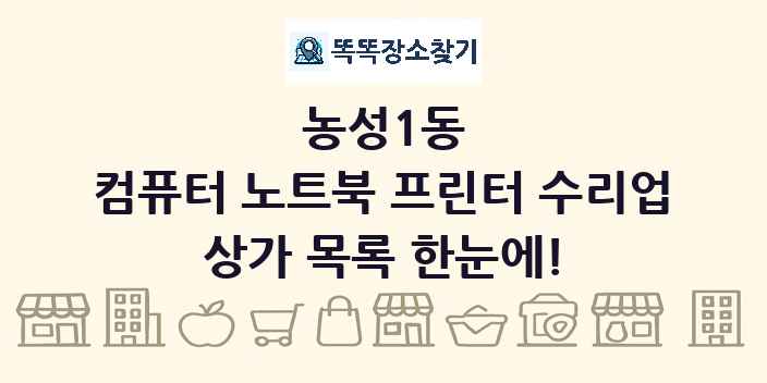 농성1동 컴퓨터 노트북 프린터 수리업 상가 목록 및 정보