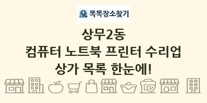 상무2동 컴퓨터 노트북 프린터 수리업 상가 목록 및 정보