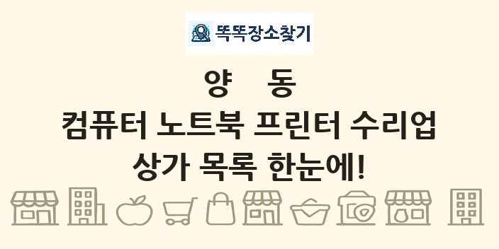 양동 컴퓨터 노트북 프린터 수리업 상가 목록 및 정보