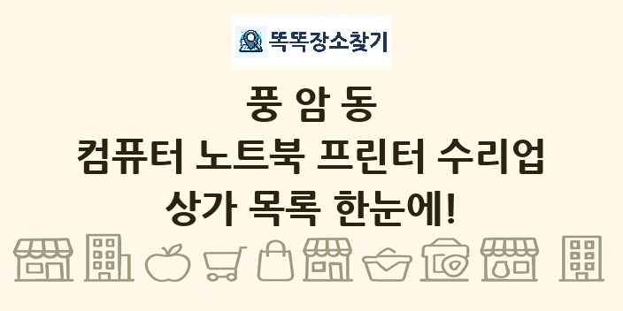 풍암동 컴퓨터 노트북 프린터 수리업 상가 목록 및 정보