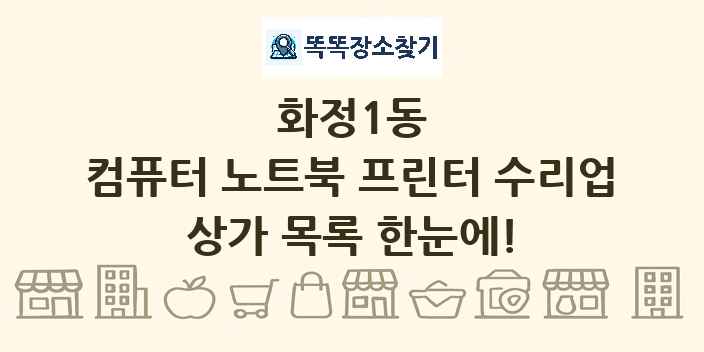 화정1동 컴퓨터 노트북 프린터 수리업 상가 목록 및 정보