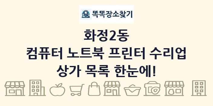화정2동 컴퓨터 노트북 프린터 수리업 상가 목록 및 정보