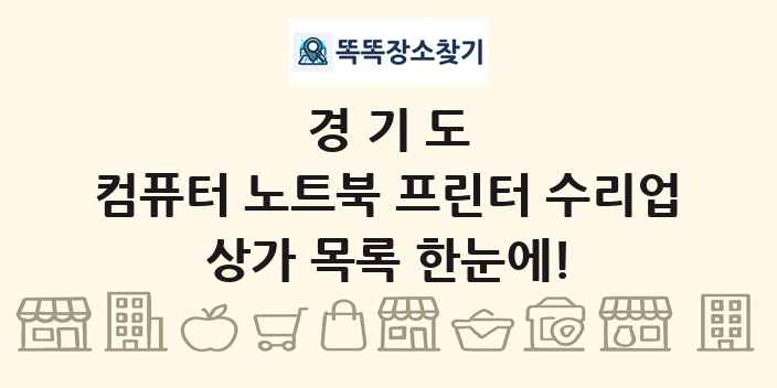 경기도 컴퓨터 노트북 프린터 수리업 상가 목록 및 정보