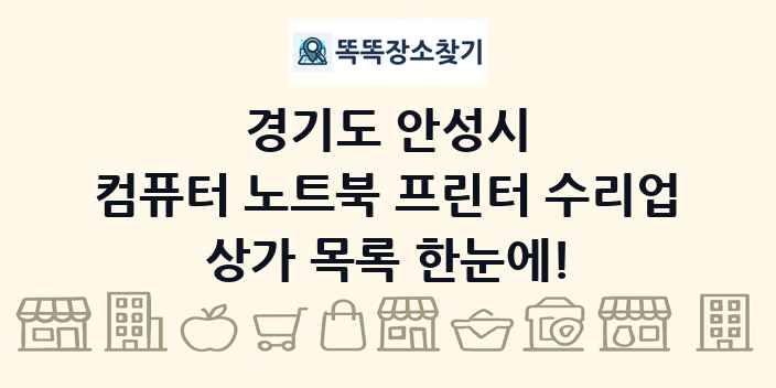 경기도 안성시 컴퓨터 노트북 프린터 수리업 상가 목록 및 정보