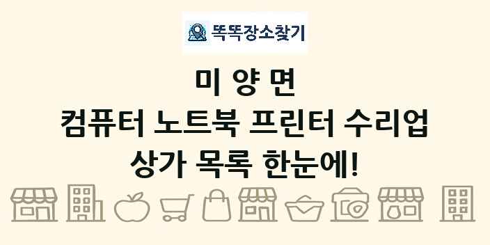 미양면 컴퓨터 노트북 프린터 수리업 상가 목록 및 정보