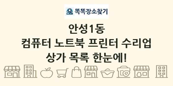 안성1동 컴퓨터 노트북 프린터 수리업 상가 목록 및 정보
