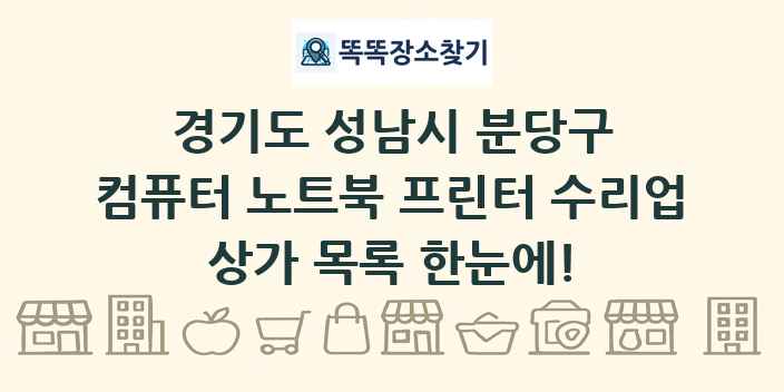 경기도 성남시 분당구 컴퓨터 노트북 프린터 수리업 상가 목록 및 정보