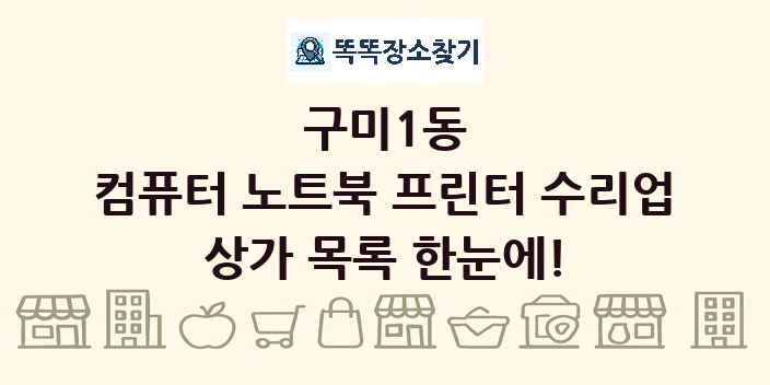 구미1동 컴퓨터 노트북 프린터 수리업 상가 목록 및 정보