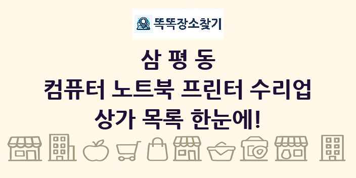 삼평동 컴퓨터 노트북 프린터 수리업 상가 목록 및 정보
