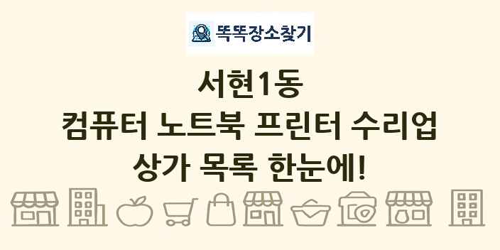 서현1동 컴퓨터 노트북 프린터 수리업 상가 목록 및 정보