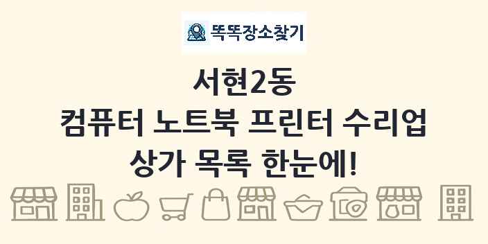 서현2동 컴퓨터 노트북 프린터 수리업 상가 목록 및 정보