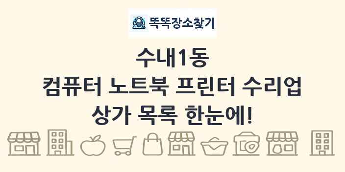 수내1동 컴퓨터 노트북 프린터 수리업 상가 목록 및 정보