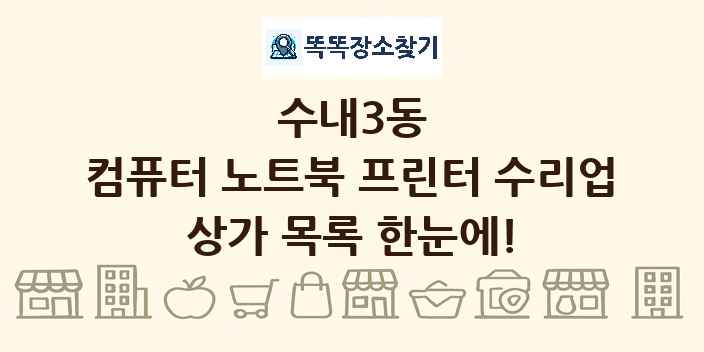 수내3동 컴퓨터 노트북 프린터 수리업 상가 목록 및 정보