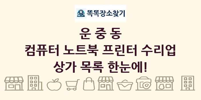 운중동 컴퓨터 노트북 프린터 수리업 상가 목록 및 정보