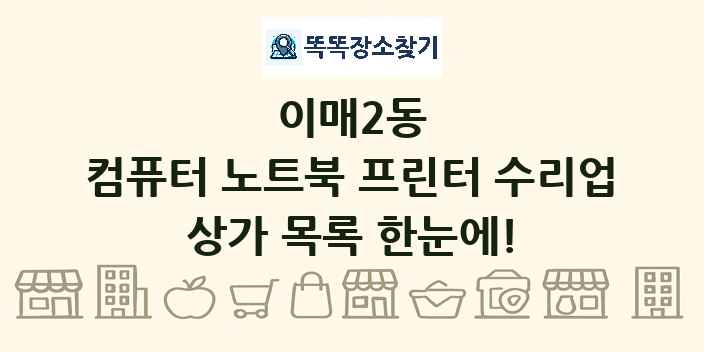 이매2동 컴퓨터 노트북 프린터 수리업 상가 목록 및 정보