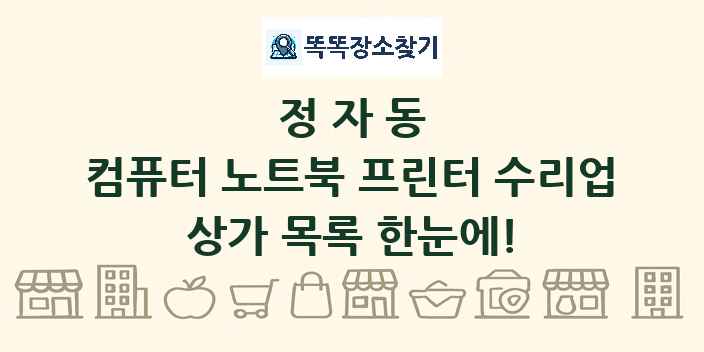 정자동 컴퓨터 노트북 프린터 수리업 상가 목록 및 정보