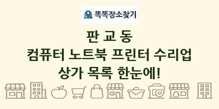 판교동 컴퓨터 노트북 프린터 수리업 상가 목록 및 정보