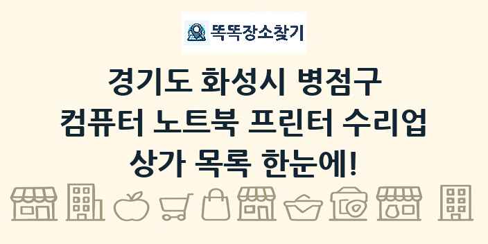 경기도 화성시 병점구 컴퓨터 노트북 프린터 수리업 상가 목록 및 정보