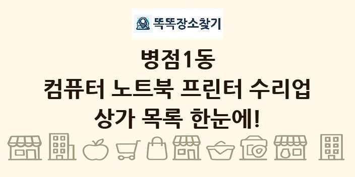 병점1동 컴퓨터 노트북 프린터 수리업 상가 목록 및 정보