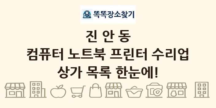 진안동 컴퓨터 노트북 프린터 수리업 상가 목록 및 정보