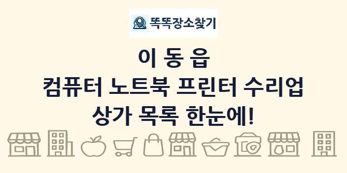 이동읍 컴퓨터 노트북 프린터 수리업 상가 목록 및 정보