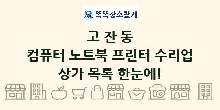 고잔동 컴퓨터 노트북 프린터 수리업 상가 목록 및 정보
