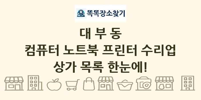 대부동 컴퓨터 노트북 프린터 수리업 상가 목록 및 정보