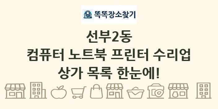 선부2동 컴퓨터 노트북 프린터 수리업 상가 목록 및 정보