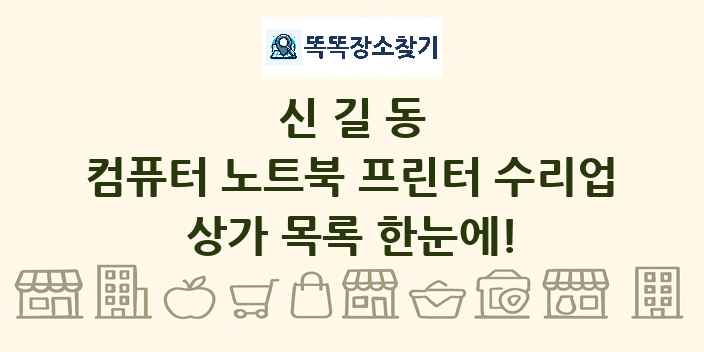 신길동 컴퓨터 노트북 프린터 수리업 상가 목록 및 정보