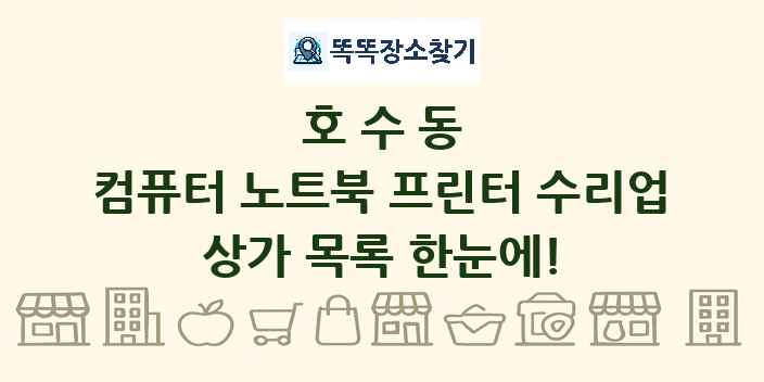 호수동 컴퓨터 노트북 프린터 수리업 상가 목록 및 정보