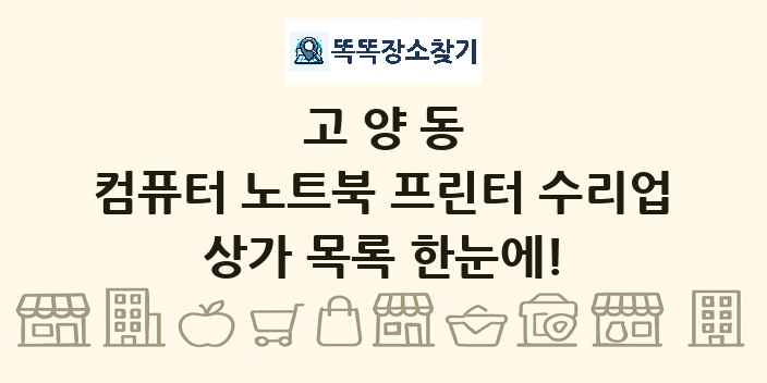 고양동 컴퓨터 노트북 프린터 수리업 상가 목록 및 정보