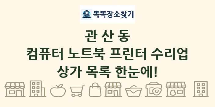 관산동 컴퓨터 노트북 프린터 수리업 상가 목록 및 정보